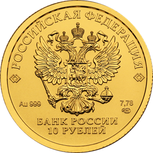 Аверс: 10 рублей Золотой червонец