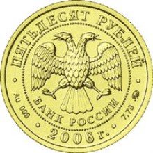 Аверс: 50 рублей Георгий Победоносец