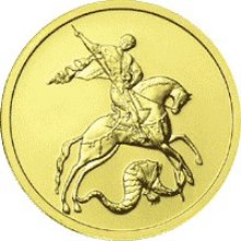 50 рублей Георгий Победоносец