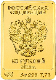 Аверс: 50 рублей Белый Мишка