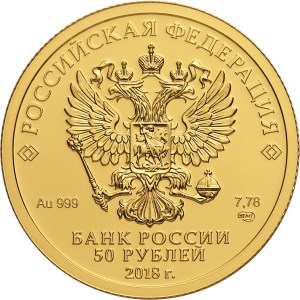 Аверс: 50 рублей Чемпионат мира по футболу FIFA 2018 в России