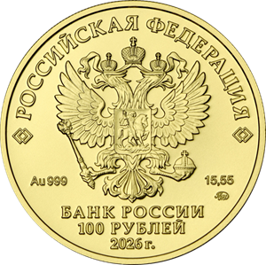 Аверс: 100 рублей Георгий Победоносец