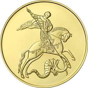 100 рублей Георгий Победоносец