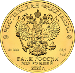 Аверс: 200 рублей Георгий Победоносец